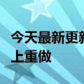 今天最新更新所有非标品类都值得在直播电商上重做