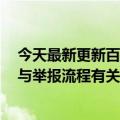 今天最新更新百度世界大会直播被微信平台中断腾讯回应：与举报流程有关