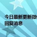 今日最新更新微信支持消息通知横幅：可以直接在其他界面回复消息