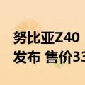 努比亚Z40（今日最新更新 努比亚Z40S Pro发布 售价3399元起）