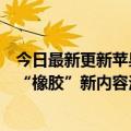 今日最新更新苹果、微软等科技公司签署法律文本接受印尼“橡胶”新内容法