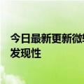 今日最新更新微软更新微软商店：改变价格标签样式提高可发现性