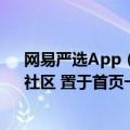 网易严选App（今日最新更新 网易严选APP上线“猫咖”社区 置于首页一级入口）