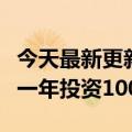 今天最新更新商家有福了支付宝宣布将在未来一年投资100亿元