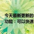 今天最新更新的Edge  Canary版本105启用了“命令面板”功能：可以快速执行各种命令