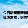 今日最新更新特斯拉发布2008年第二季度财报；iOS15.6正式版发布；微信支持全屏输入