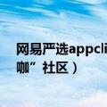 网易严选appclips（今日最新更新 网易严选APP上线“猫咖”社区）