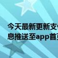 今天最新更新支付宝全面开放小程序消息配置商家可以将消息推送至app首页