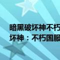 暗黑破坏神不朽7月1日公测（今日最新更新 消息称暗黑破坏神：不朽国服7月25日上线：免费玩）