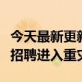 今天最新更新微软冻结云业务和安全软件部门招聘进入重灾区