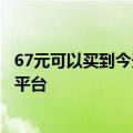 67元可以买到今天最新更新：国产单机亮内存：无限架主机平台