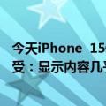 今天iPhone  15惊叹屏的最新更新被热议！网友吐槽不能接受：显示内容几乎不变