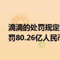 滴滴的处罚规定（今日最新更新 滴滴16项违法事实落实 被罚80.26亿人民币）