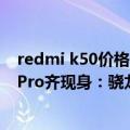 redmi k50价格（今日最新更新 Redmi 大作 K50S/K50S Pro齐现身：骁龙8 性能旗舰）