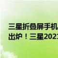 三星折叠屏手机2019上市（今日最新更新 折叠屏手机赢家出炉！三星2021年卖出近1000万台）