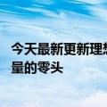 今天最新更新理想高管回归威品牌CEO:看销量先说比亚迪销量的零头