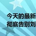 今天的最新更新透露iPhone  15采用惊叹屏彻底告别刘海平