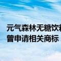 元气森林无糖饮料（今日最新更新 元气森林要做无糖可乐了曾申请相关商标）