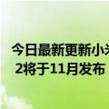 今日最新更新小米13或超苹果A15高通官方公布骁龙8 Gen  2将于11月发布