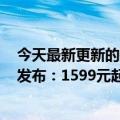 今天最新更新的是19GB超大内存天机700！X40i荣耀正式发布：1599元起