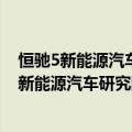 恒驰5新能源汽车价格（今日最新更新 恒驰5预售火爆 恒驰新能源汽车研究院被执行240万）