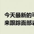 今天最新的可穿戴声纳使用声音而不是摄像头来跟踪面部表情