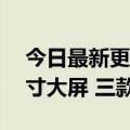 今日最新更新 荣耀平板8发布 1499起 12英寸大屏 三款配色