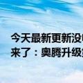 今天最新更新没电不能掉数据！革命性的英特尔DDR5内存来了：奥腾升级第三代