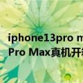 iphone13pro max前置摄像头（今日最新更新 iPhone 14 Pro Max真机开箱 摄像头太厚了）