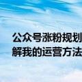 公众号涨粉规划（今日最新更新 2个月公众号涨粉6000 拆解我的运营方法）