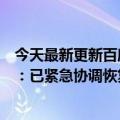 今天最新更新百度世界大会直播被视频号打断腾讯公关总监：已紧急协调恢复