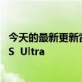 今天的最新更新雷军的评论强调已经用上了雷总送的小米12S  Ultra