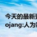 今天的最新更新我的世界禁止NFT和区块链Mojang:人为制造稀缺