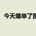 今天爆单了图片（今日最新更新 爆单了！）