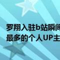 罗翔入驻b站瞬间600w粉丝（今日最新更新 罗翔成B站粉丝最多的个人UP主 粉丝数已超2300万）