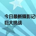 今日最新摄影记者购买小米徕卡手机后感叹：卡片相机面临巨大挑战