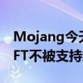 Mojang今天的最新更新强调《我的世界》NFT不被支持或允许