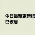 今日最新更新腾讯公关总监回应百度官方视频号直播中断：已恢复