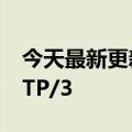 今天最新更新：全球25.5%的网站采用了HTTP/3