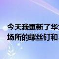 今天我更新了华为新员工讨论的会议记录：陈丽芳谈论工作场所的螺丝钉和35年的危机