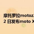 摩托罗拉motoz2018（今日最新更新 摩托罗拉：将在 8 月 2 日发布moto X30 Pro、moto razr）