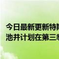 今日最新更新特斯拉德州超级工厂已经生产了第一批4680电池并计划在第三季度末增产