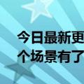 今日最新更新赵明：Magic  OS年底发布整个场景有了很大的进步