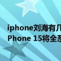 iphone刘海有几个孔（今日最新更新 最后的刘海屏！明年iPhone 15将全系换用感叹号挖孔屏）