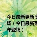 今日最新更新 郭明錤：折叠iPhone开发延期 最早2025年登场（今日最新更新 郭明錤：折叠iPhone开发延期 最早2025年登场）