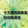 今天墨西哥新莱昂州最新更新为特斯拉及其供应商提供专用的运输通道