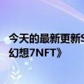 今天的最新更新SE选择了金恩的Efinity区块链来主持《最终幻想7NFT》