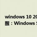 windows 10 20h2更新了什么（今日最新更新 微软再次提醒：Windows Server 20H2下月停更）