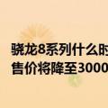 骁龙8系列什么时候出的（今日最新更新 曝8月骁龙8 新机起售价将降至3000元左右）