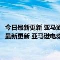 今日最新更新 亚马逊电动Rivian送货车正在美国全国范围内推广（今日最新更新 亚马逊电动Rivian送货车正在美国全国范围内推广）